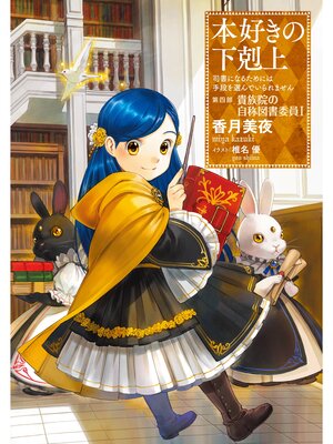 本好きの下剋上 本好きの下剋上～司書になるためには手段を選んでいられません